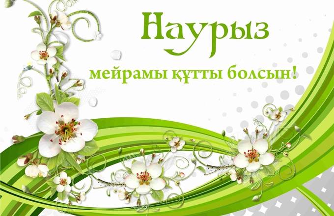 Поздравляем с праздником Наурыз!